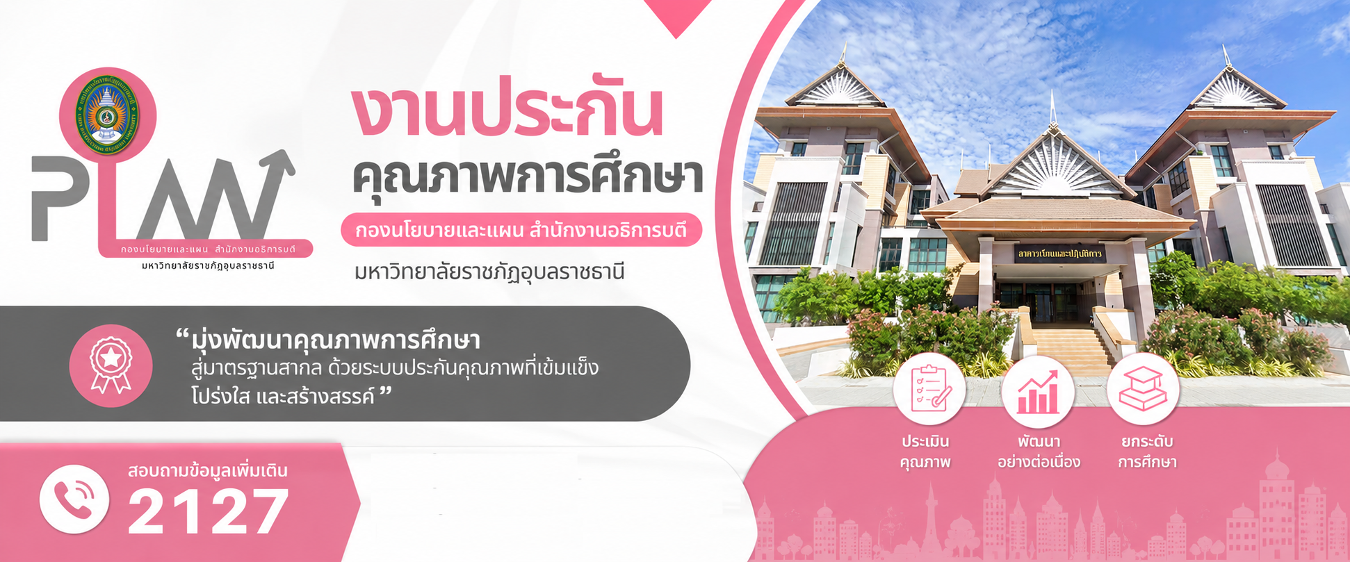 งานประกันคุณภาพการศึกษา